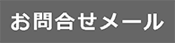 お問合せメール