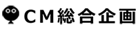 cm総合企画