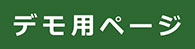 デモ用ホームページ